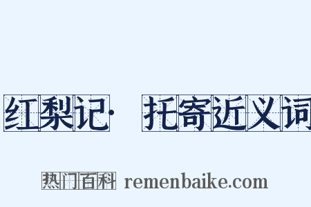 红梨记·托寄近义词是什么意思的图片